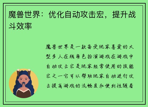 魔兽世界：优化自动攻击宏，提升战斗效率