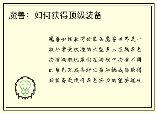 魔兽：如何获得顶级装备