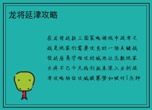 龙将延津攻略